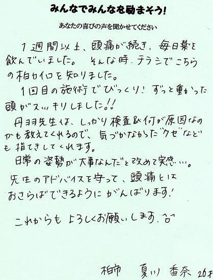 柏カイロプラクティック整体院　夏川さま感想.jpg